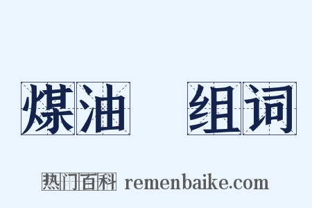 煤油燈组词是什么意思的图片